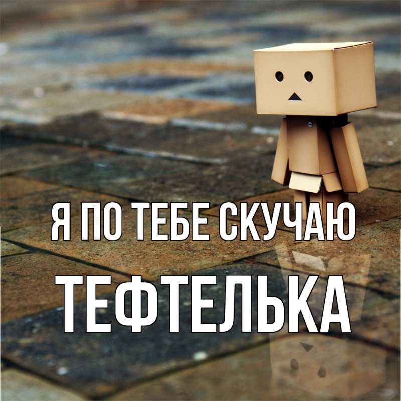 Картинка Я по тебе скучаю, тефтелька