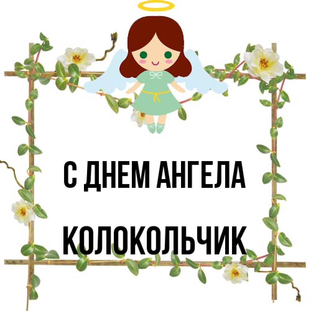 Открытка на каждый день с именем, Колокольчик С днем ангела Ангел с нимбом Прикольная открытка с пожеланием онлайн скачать бесплатно 