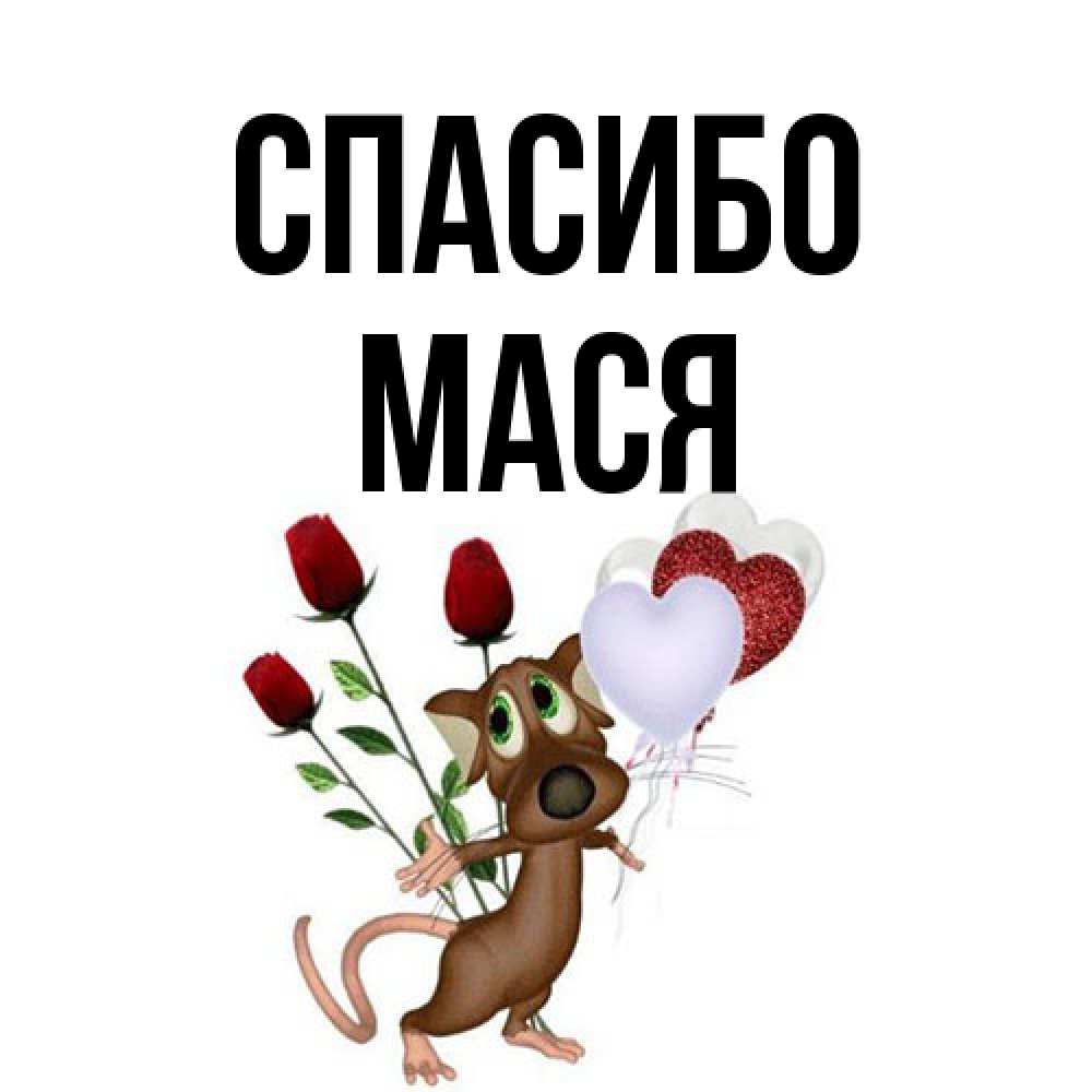 Открытка на каждый день с именем, Мася Спасибо песик с шариками в форме сердец Прикольная открытка с пожеланием онлайн скачать бесплатно 