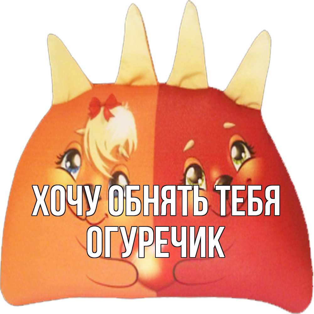 Открытка на каждый день с именем, Огуречик Хочу обнять тебя в общем эти двое одно целое Прикольная открытка с пожеланием онлайн скачать бесплатно 