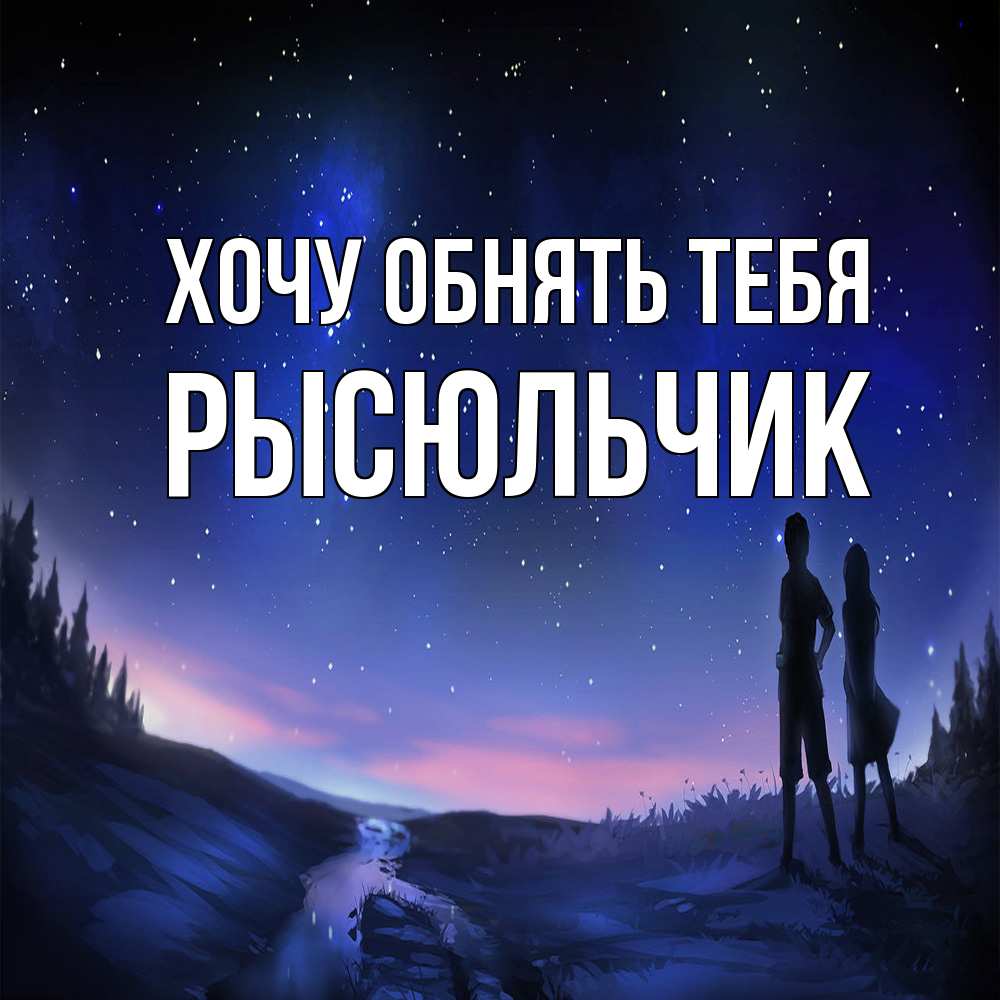 Открытка на каждый день с именем, Рысюльчик Хочу обнять тебя абстракция 1 Прикольная открытка с пожеланием онлайн скачать бесплатно 