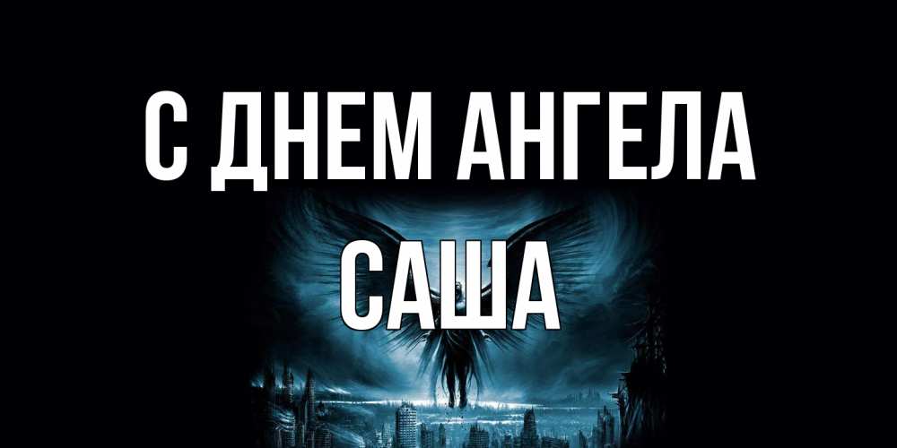 Открытка на каждый день с именем, Саша С днем ангела ангел, день ангела Прикольная открытка с пожеланием онлайн скачать бесплатно 