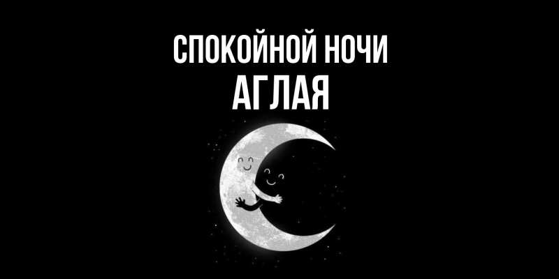 Картинка Спокойной ночи, Аглая