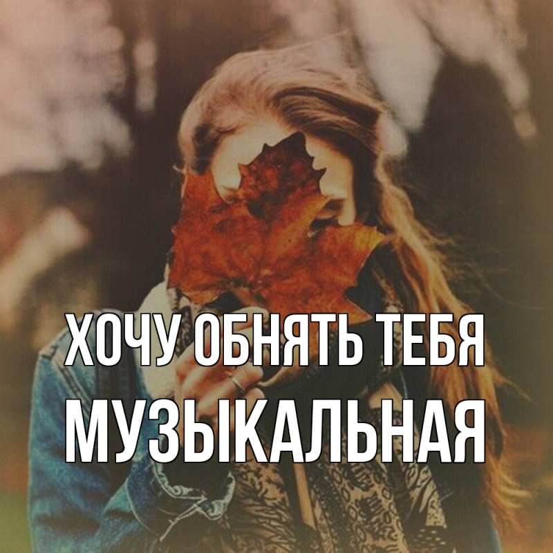 Картинка Хочу обнять тебя, Музыкальная