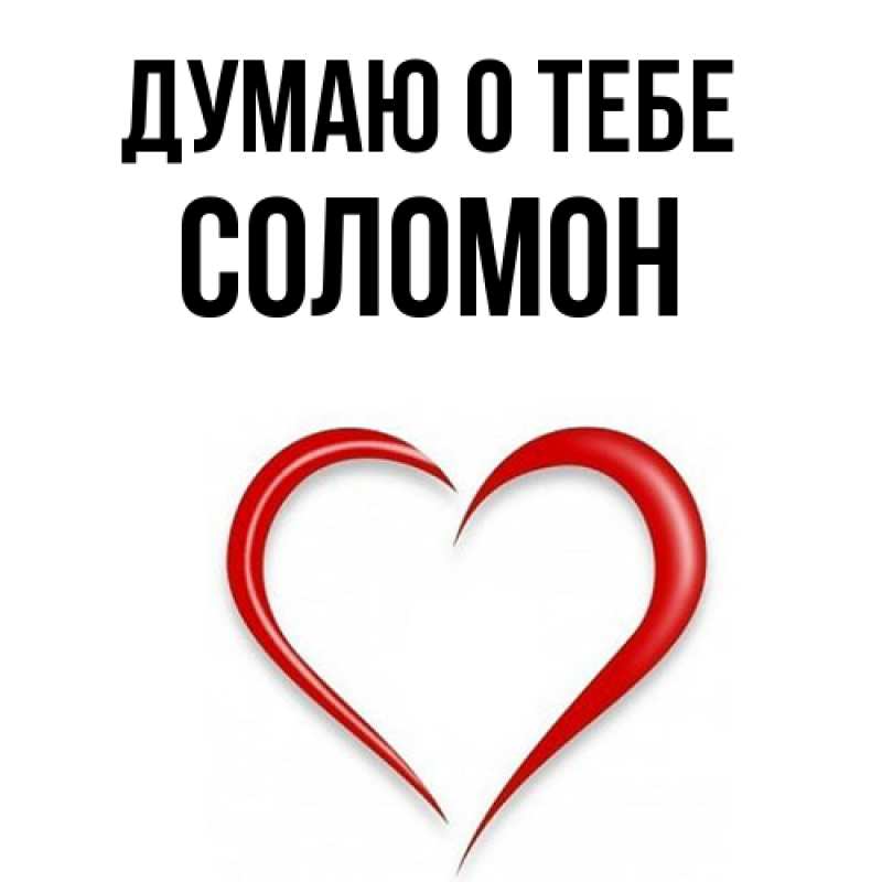 Картинка Думаю о тебе, Соломон