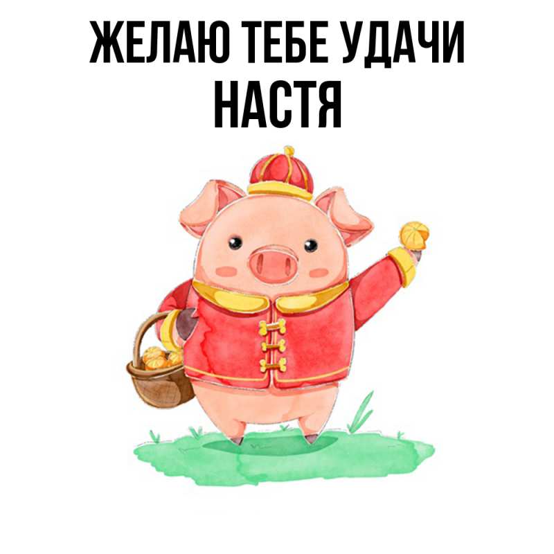 Картинка Желаю тебе удачи, настя