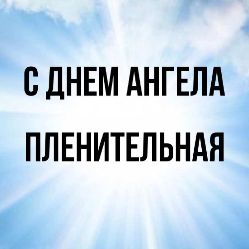 Картинка С днем ангела, пленительная