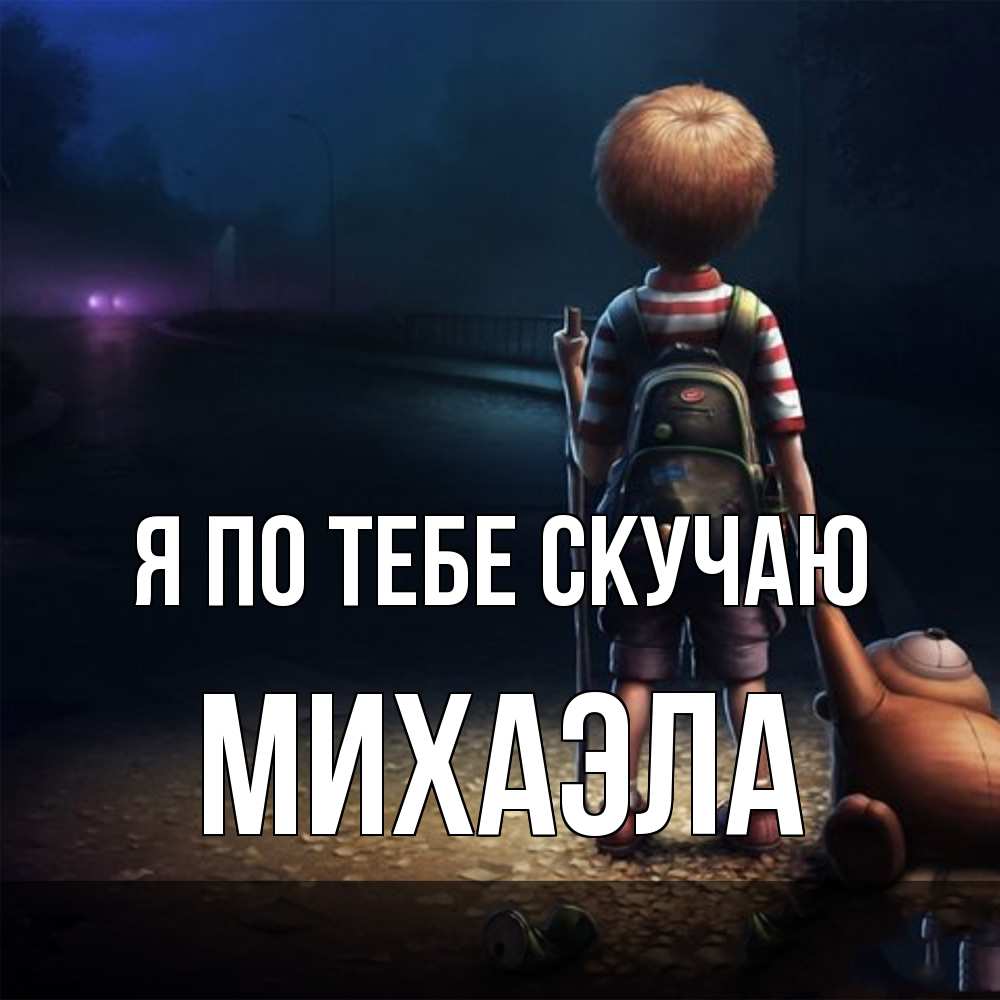 Открытка на каждый день с именем, Михаэла Я по тебе скучаю скучно Прикольная открытка с пожеланием онлайн скачать бесплатно 