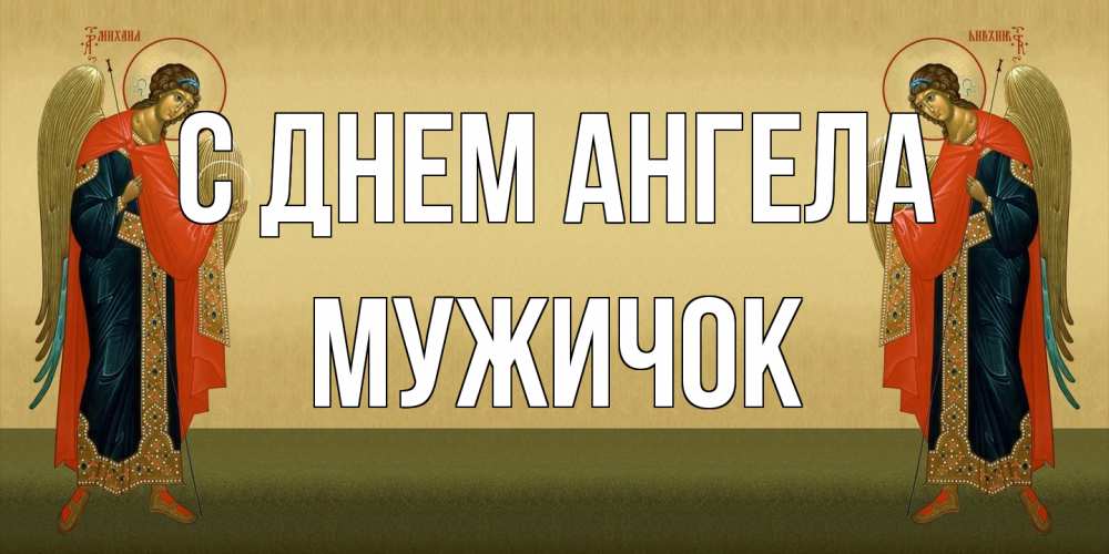 Открытка на каждый день с именем, Мужичок С днем ангела христианство, праздники, день ангела Прикольная открытка с пожеланием онлайн скачать бесплатно 