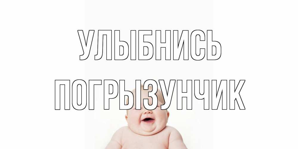 Открытка на каждый день с именем, Погрызунчик Улыбнись ребенок Прикольная открытка с пожеланием онлайн скачать бесплатно 