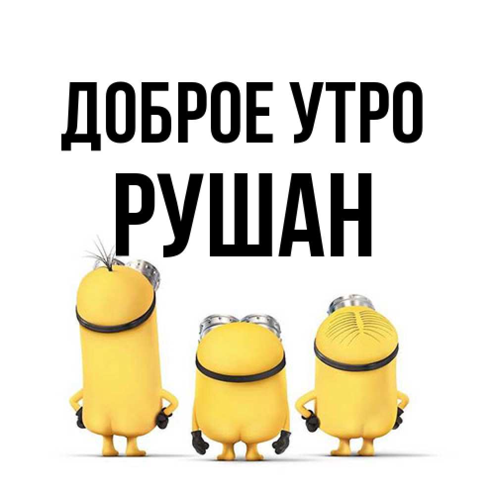Открытка на каждый день с именем, Рушан Доброе утро подписать открытку онлайн бесплатно Прикольная открытка с пожеланием онлайн скачать бесплатно 