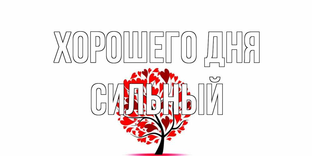 Открытка на каждый день с именем, Сильный Хорошего дня открытка с пожеланием хорошего дня Прикольная открытка с пожеланием онлайн скачать бесплатно 