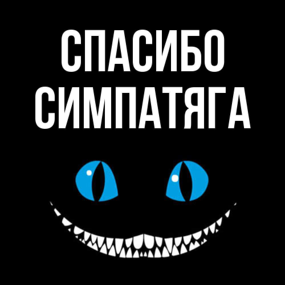 Открытка на каждый день с именем, Симпатяга Спасибо благодарю от чеширика Прикольная открытка с пожеланием онлайн скачать бесплатно 