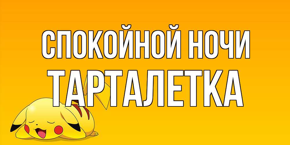 Открытка на каждый день с именем, Тарталетка Спокойной ночи Сладких снов открытка с покемоном Прикольная открытка с пожеланием онлайн скачать бесплатно 
