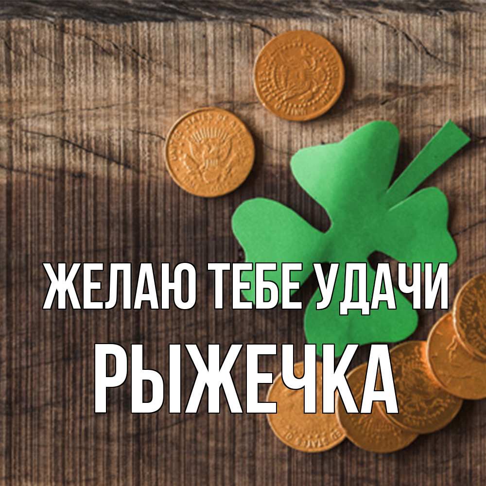 Открытка на каждый день с именем, рыжечка Желаю тебе удачи на удачу сегодня Прикольная открытка с пожеланием онлайн скачать бесплатно 