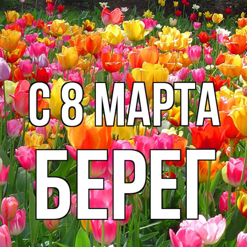 Открытка с именем, Берег, C 8 МАРТА