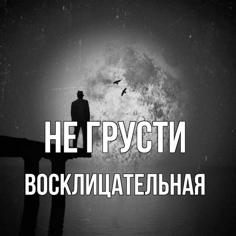 Картинка Не грусти, Восклицательная