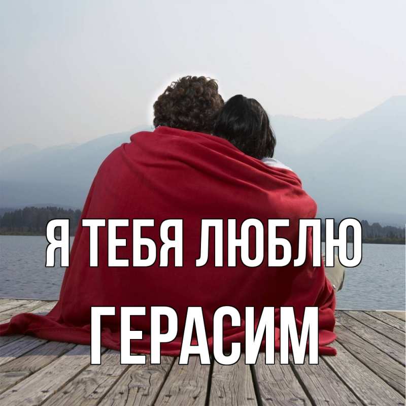 Картинка Я тебя люблю, Герасим