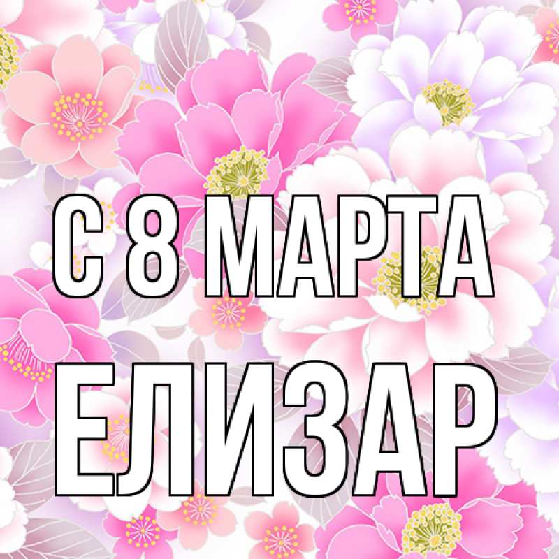 Картинка C 8 МАРТА, Елизар