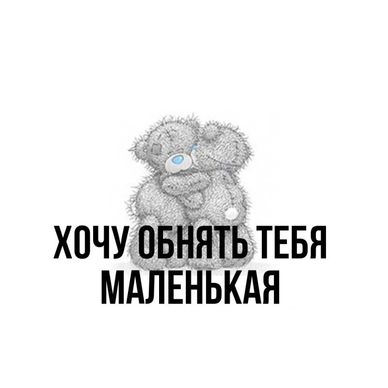 Картинка Хочу обнять тебя, Маленькая