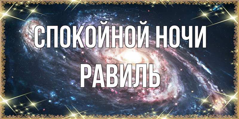 Картинка Спокойной ночи, Равиль