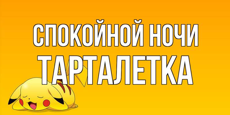 Картинка Спокойной ночи, Тарталетка