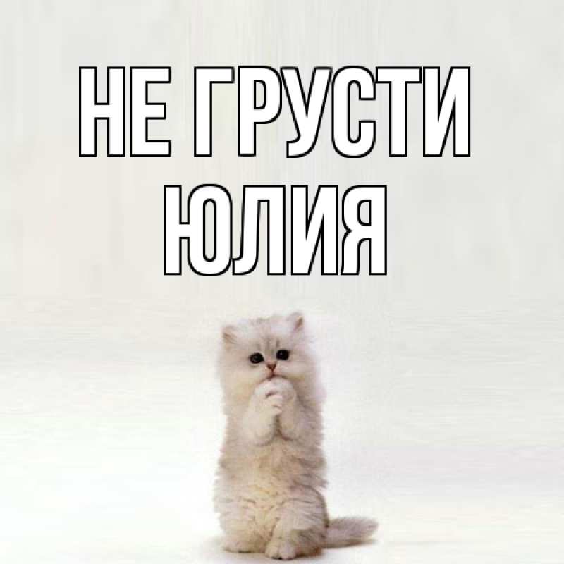 Картинка Не грусти, Юлия
