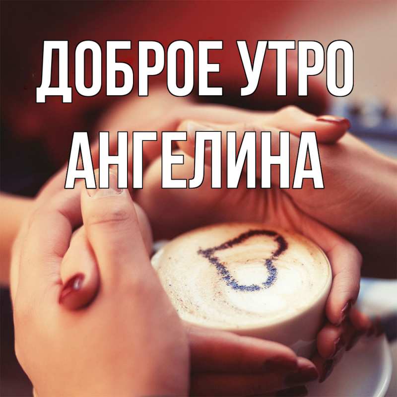 Картинка Доброе утро, ангелина