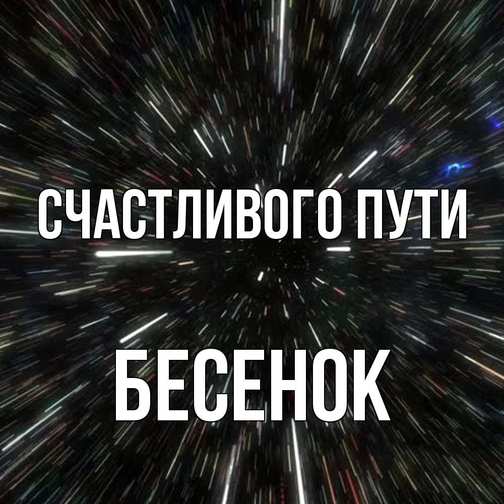 Открытка на каждый день с именем, Бесенок Счастливого пути туннель Прикольная открытка с пожеланием онлайн скачать бесплатно 