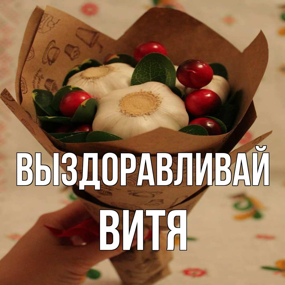 Открытка на каждый день с именем, Витя Выздоравливай букет из фитонцидов и витамина c Прикольная открытка с пожеланием онлайн скачать бесплатно 
