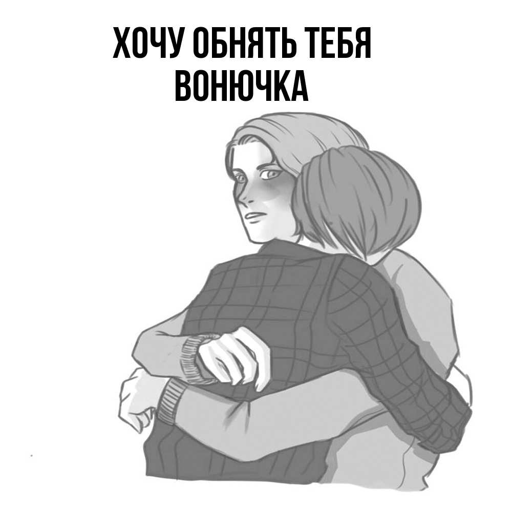 Открытка на каждый день с именем, Вонючка Хочу обнять тебя карандашом рисунок Прикольная открытка с пожеланием онлайн скачать бесплатно 