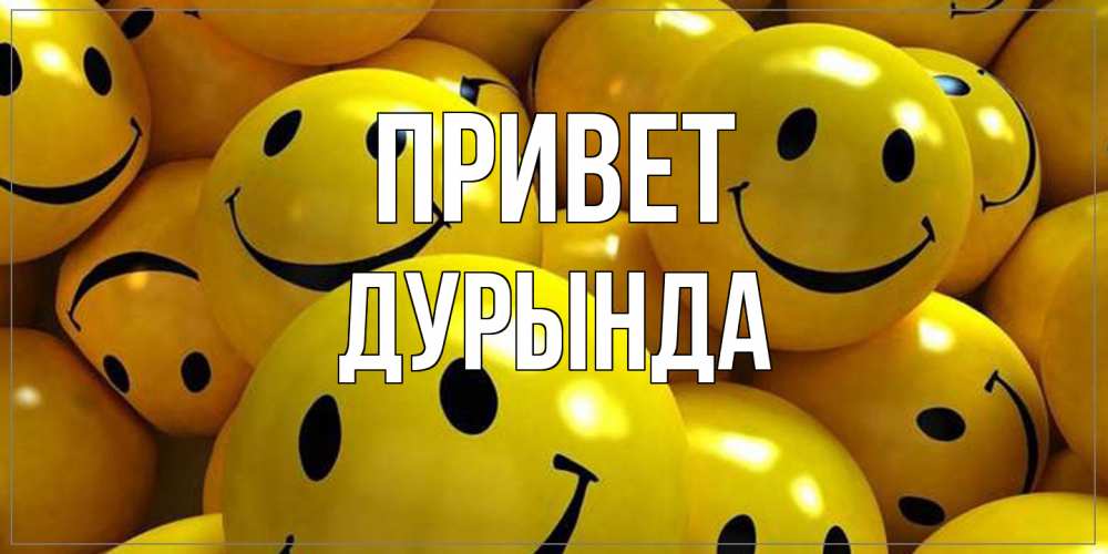 Открытка на каждый день с именем, Дурында Привет смайл Прикольная открытка с пожеланием онлайн скачать бесплатно 