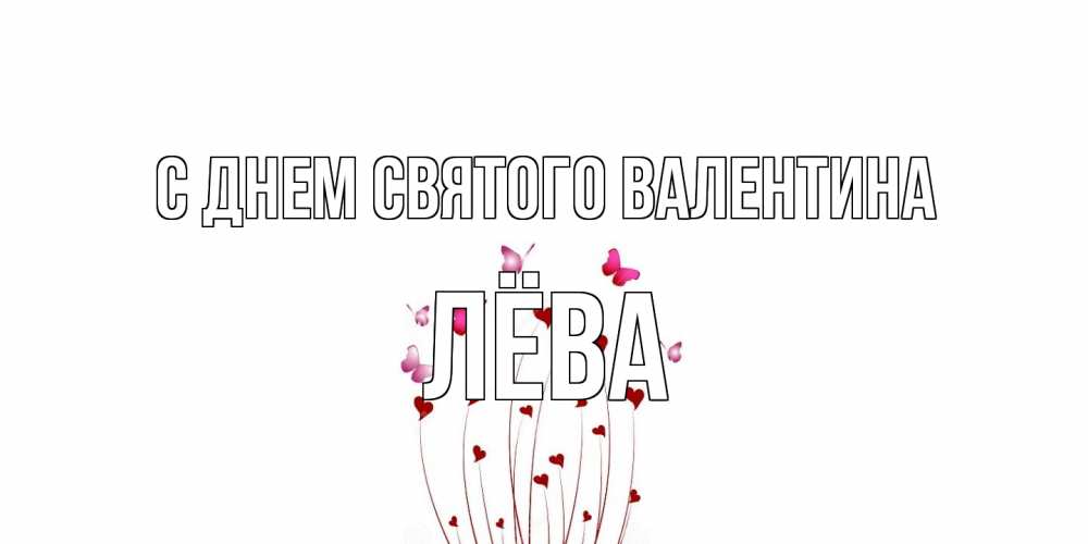 Открытка на каждый день с именем, Лёва С днем Святого Валентина валентинку подписать онлайн на день всех влюбленных Прикольная открытка с пожеланием онлайн скачать бесплатно 