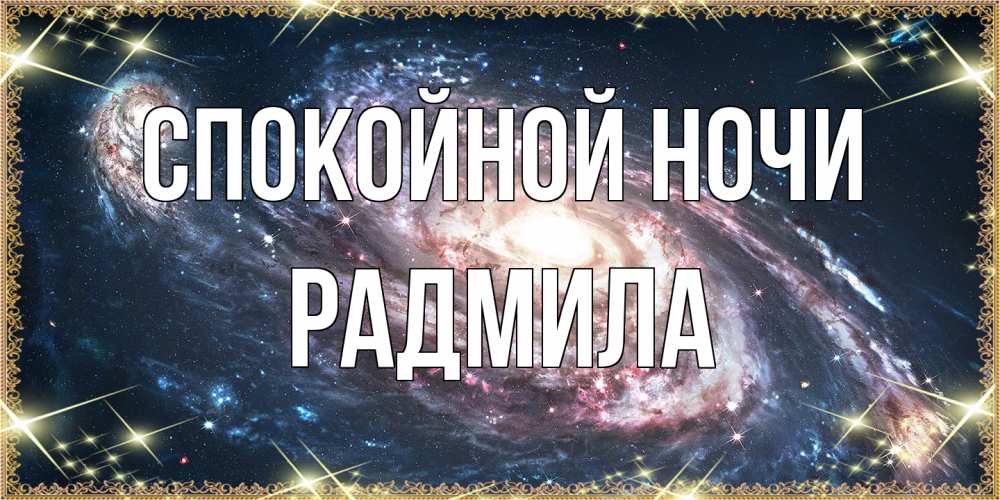 Открытка на каждый день с именем, Радмила Спокойной ночи пожелание сладкой ночи Прикольная открытка с пожеланием онлайн скачать бесплатно 