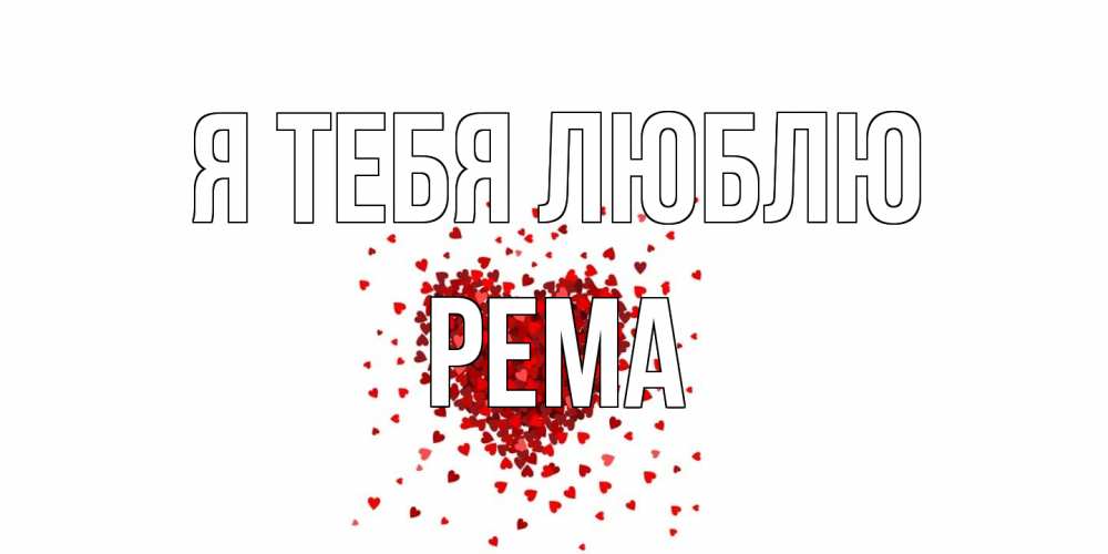 Открытка на каждый день с именем, Рема Я тебя люблю сердце Прикольная открытка с пожеланием онлайн скачать бесплатно 