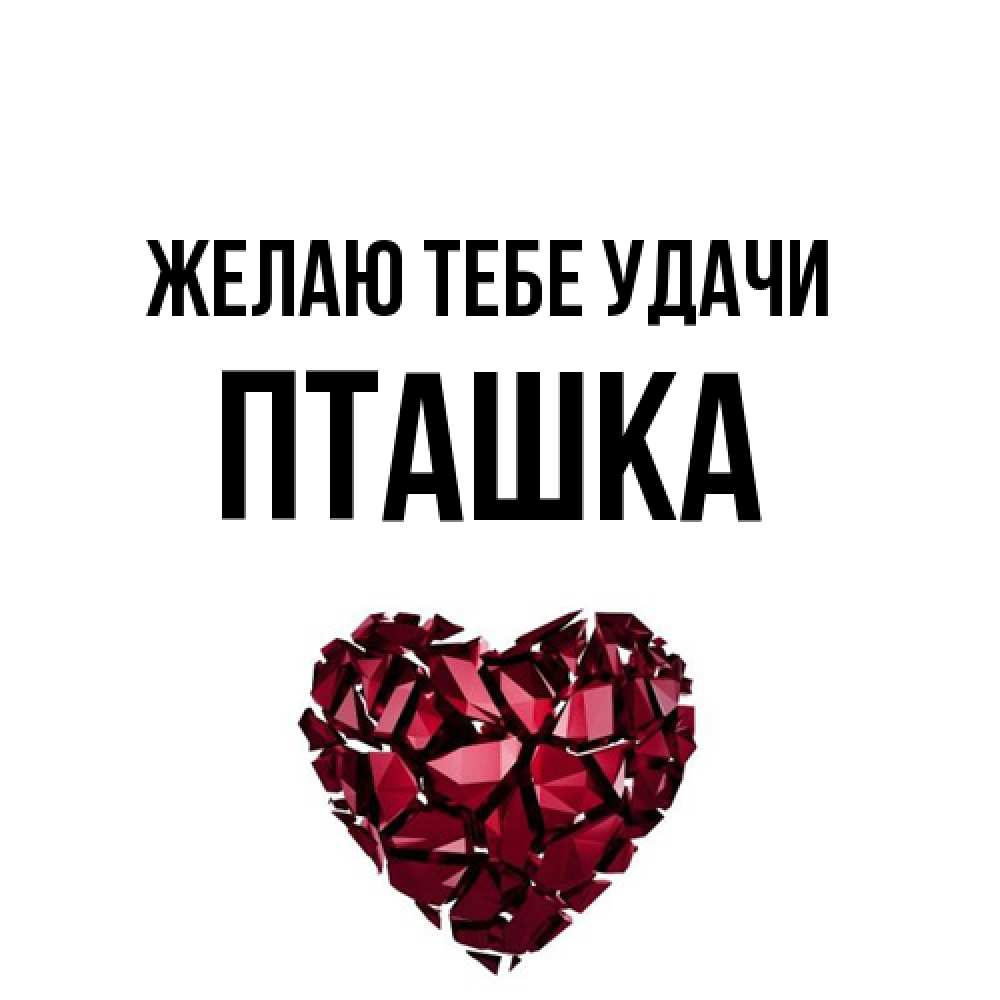 Открытка на каждый день с именем, пташка Желаю тебе удачи бордовое из кристаллов  1 Прикольная открытка с пожеланием онлайн скачать бесплатно 