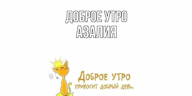 Картинка Доброе утро, Азалия