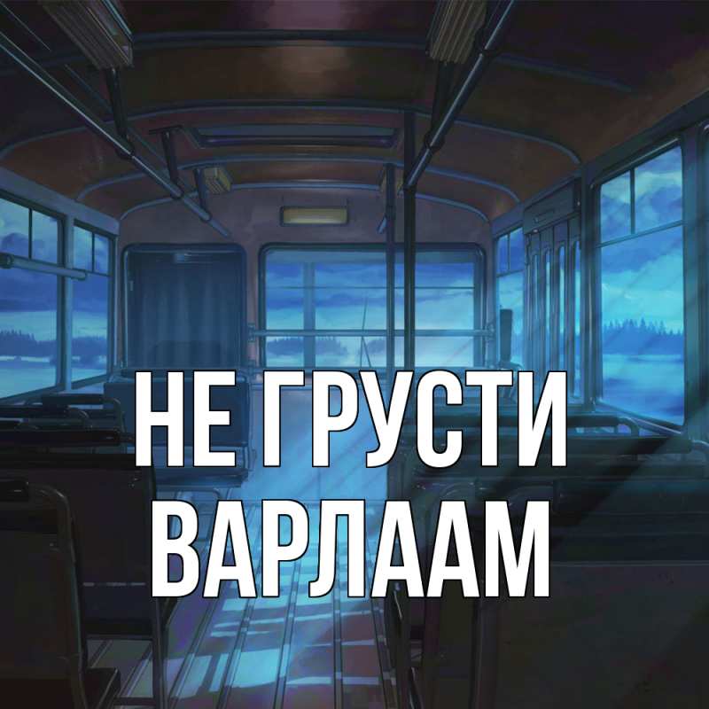 Картинка Не грусти, Варлаам