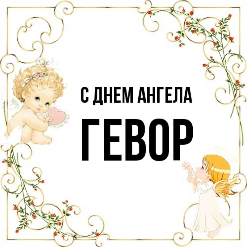 Картинка С днем ангела, Гевор