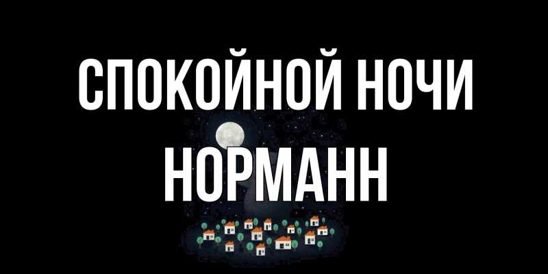 Картинка Спокойной ночи, Норманн