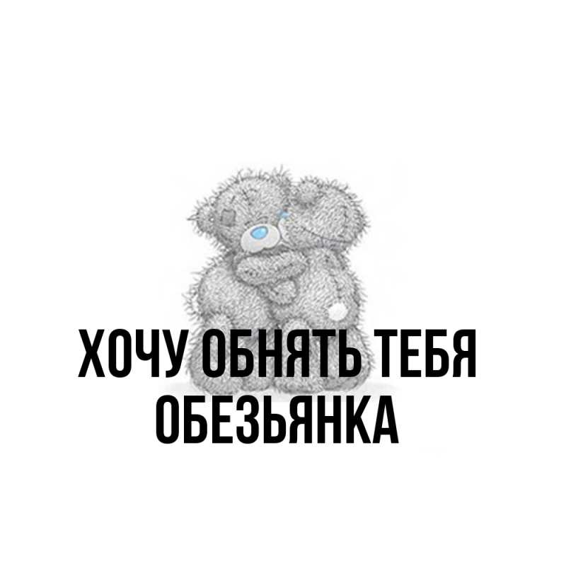 Картинка Хочу обнять тебя, Обезьянка