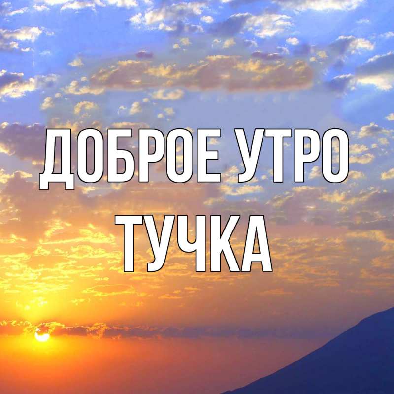 Картинка Доброе утро, Тучка