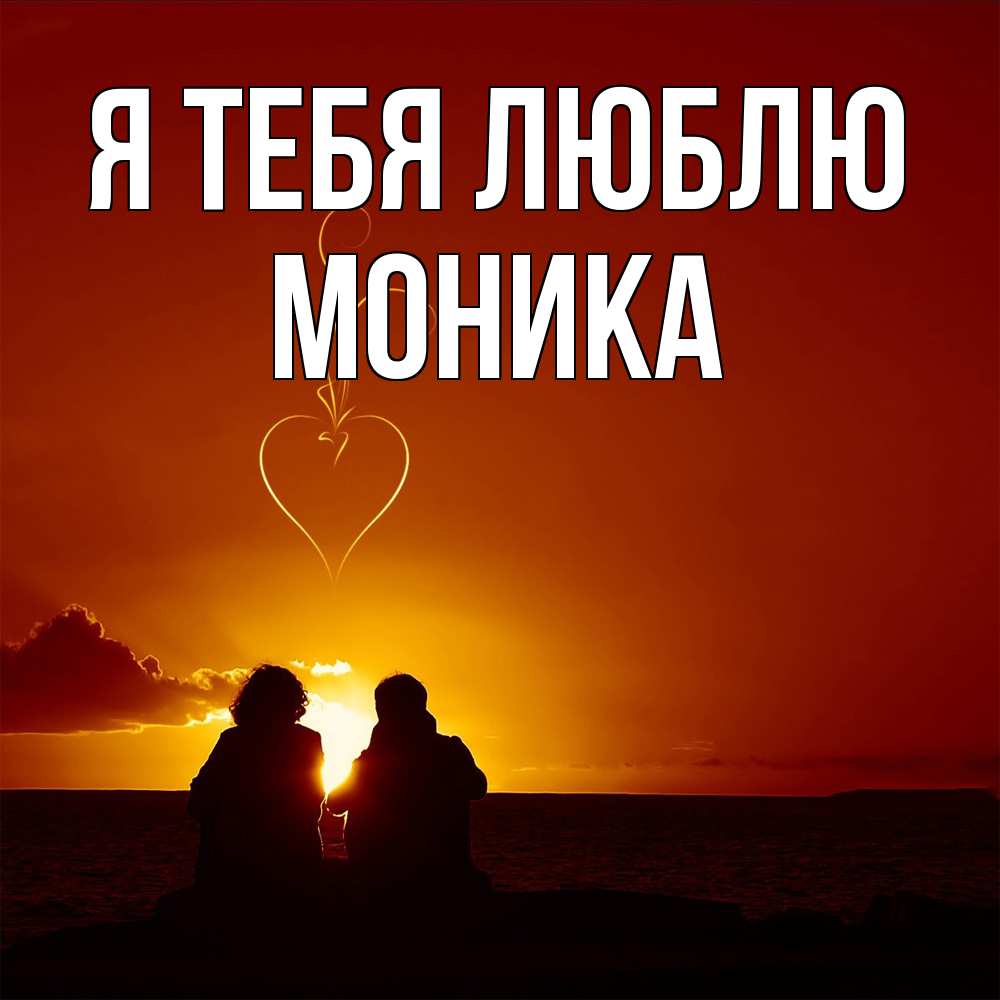 Открытка на каждый день с именем, Моника Я тебя люблю небо Прикольная открытка с пожеланием онлайн скачать бесплатно 