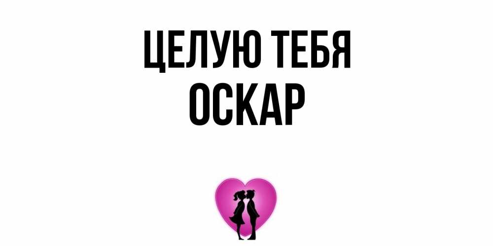 Открытка на каждый день с именем, Оскар Целую тебя поцелуй Прикольная открытка с пожеланием онлайн скачать бесплатно 