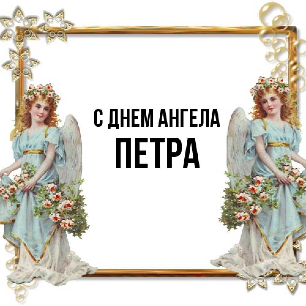 Открытка на каждый день с именем, Петра С днем ангела рамочка из золота и ангелы Прикольная открытка с пожеланием онлайн скачать бесплатно 