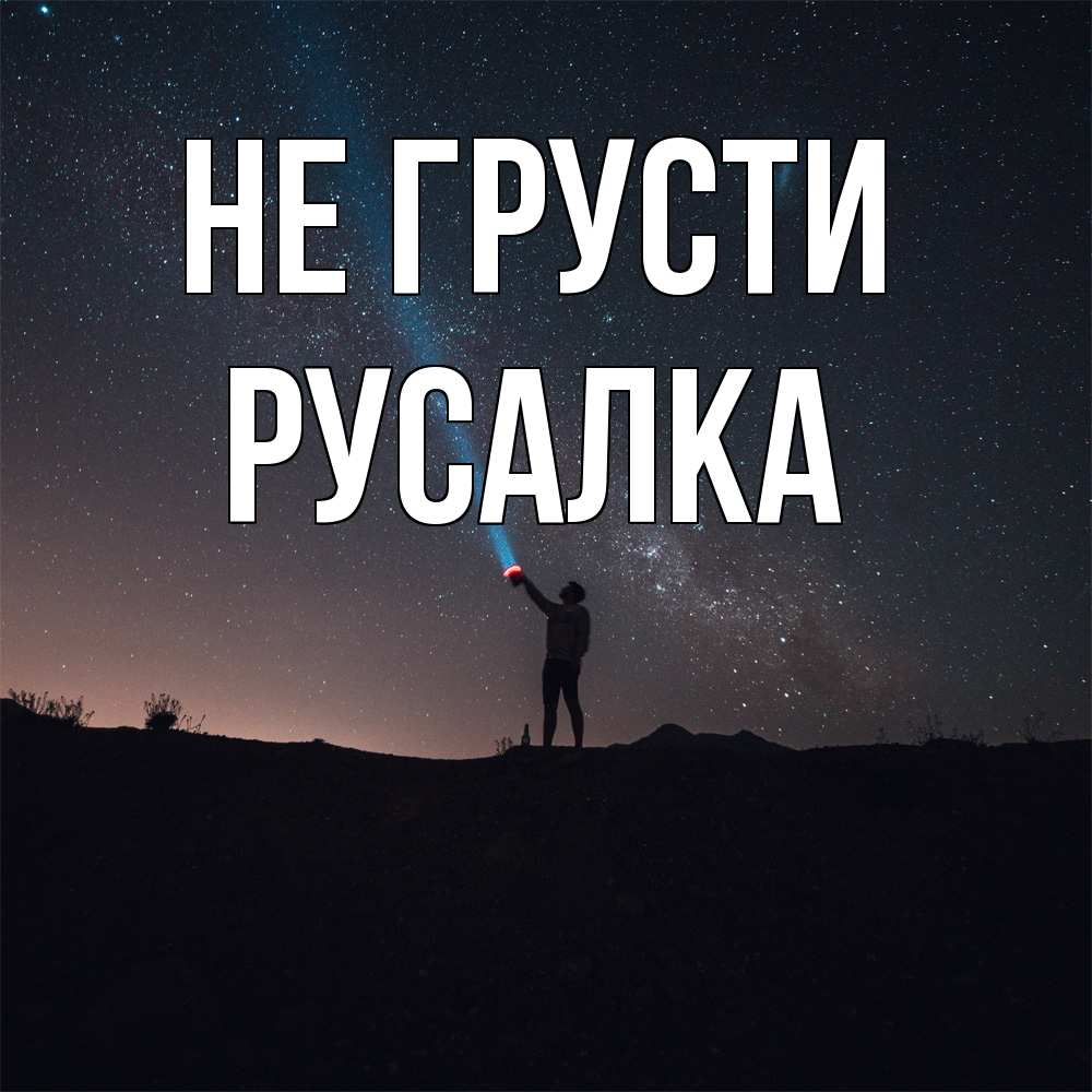 Открытка на каждый день с именем, Русалка Не грусти луч света и млечный путь Прикольная открытка с пожеланием онлайн скачать бесплатно 