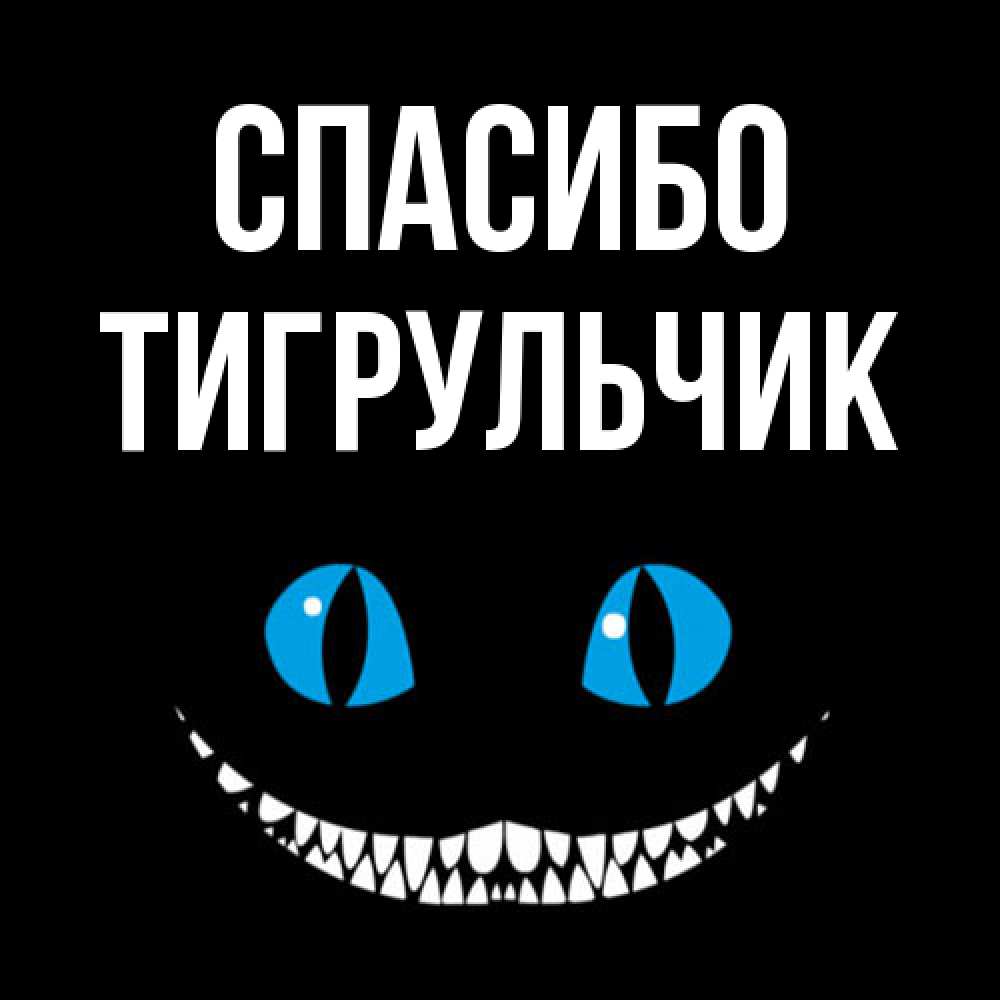 Открытка на каждый день с именем, Тигpульчик Спасибо благодарю от чеширика Прикольная открытка с пожеланием онлайн скачать бесплатно 