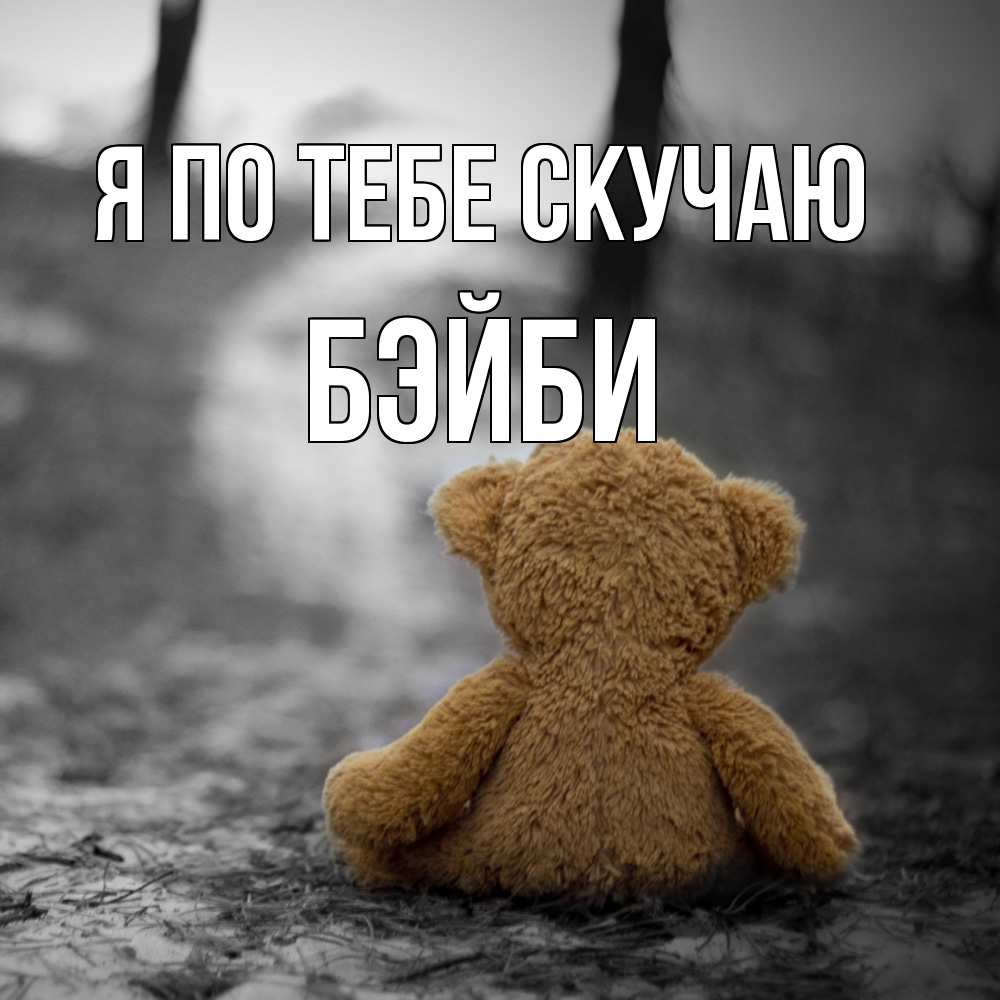 Открытка на каждый день с именем, бэйби Я по тебе скучаю красивые открытки Прикольная открытка с пожеланием онлайн скачать бесплатно 