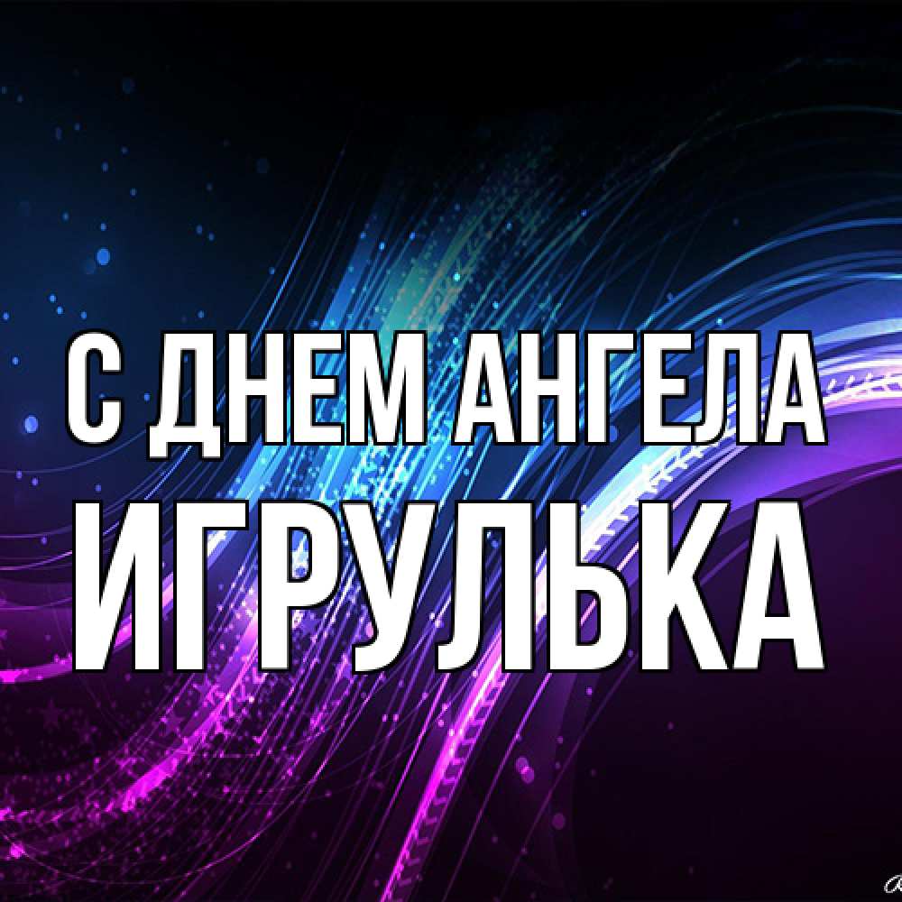 Открытка на каждый день с именем, игрулька С днем ангела фиолетовый фон Прикольная открытка с пожеланием онлайн скачать бесплатно 