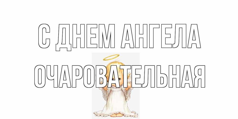 Открытка на каждый день с именем, очаровательная С днем ангела ангелочек, нимб Прикольная открытка с пожеланием онлайн скачать бесплатно 